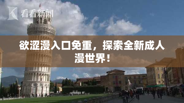 欲涩漫入口免重，探索全新成人漫世界！