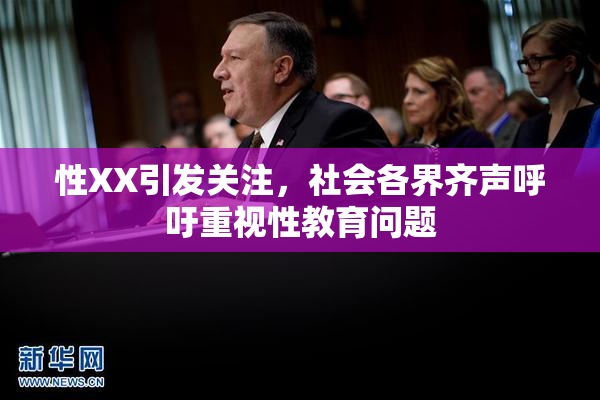 性XX引发关注，社会各界齐声呼吁重视性教育问题