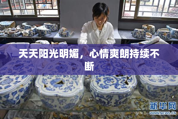 天天阳光明媚，心情爽朗持续不断