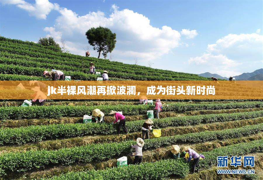 jk半裸风潮再掀波澜，成为街头新时尚