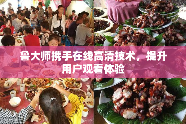 鲁大师携手在线高清技术，提升用户观看体验