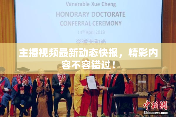 主播视频最新动态快报，精彩内容不容错过！