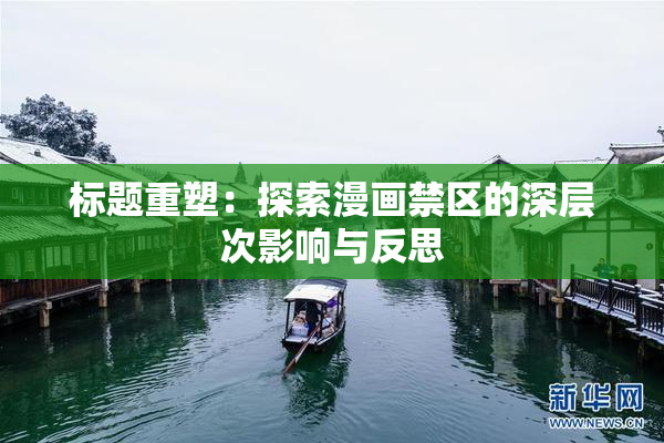 标题重塑：探索漫画禁区的深层次影响与反思