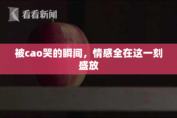 被cao哭的瞬间，情感全在这一刻盛放