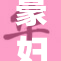 豪妇荡乳1：带你领略故事背后的深度与情感