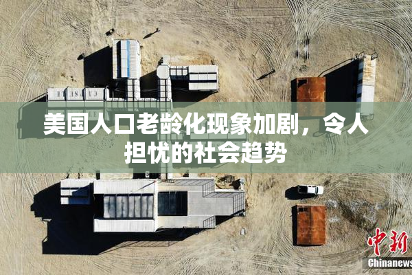 美国人口老龄化现象加剧，令人担忧的社会趋势