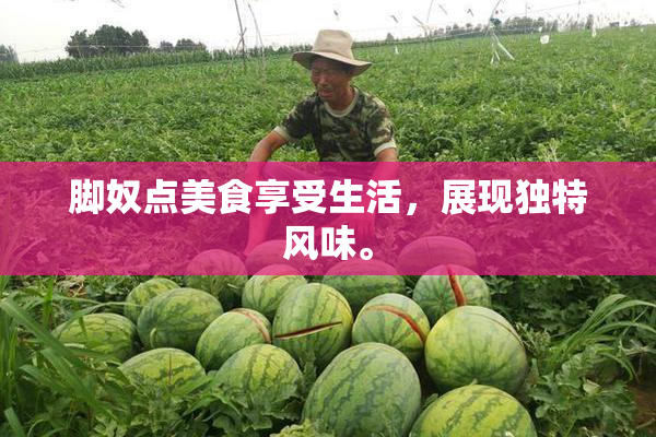 脚奴点美食享受生活，展现独特风味。