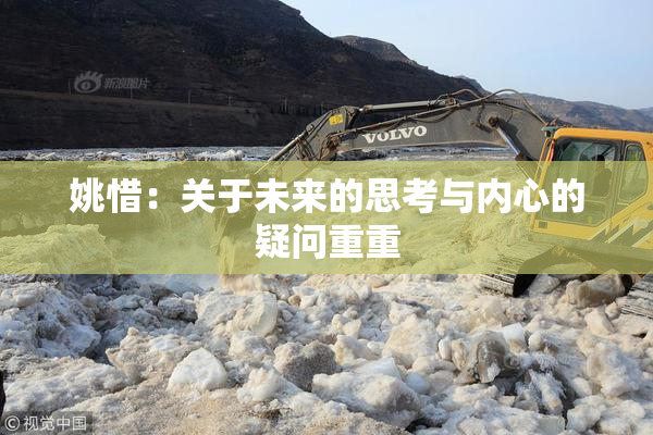 姚惜：关于未来的思考与内心的疑问重重