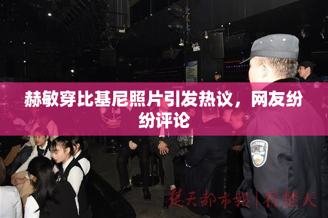赫敏穿比基尼照片引发热议，网友纷纷评论