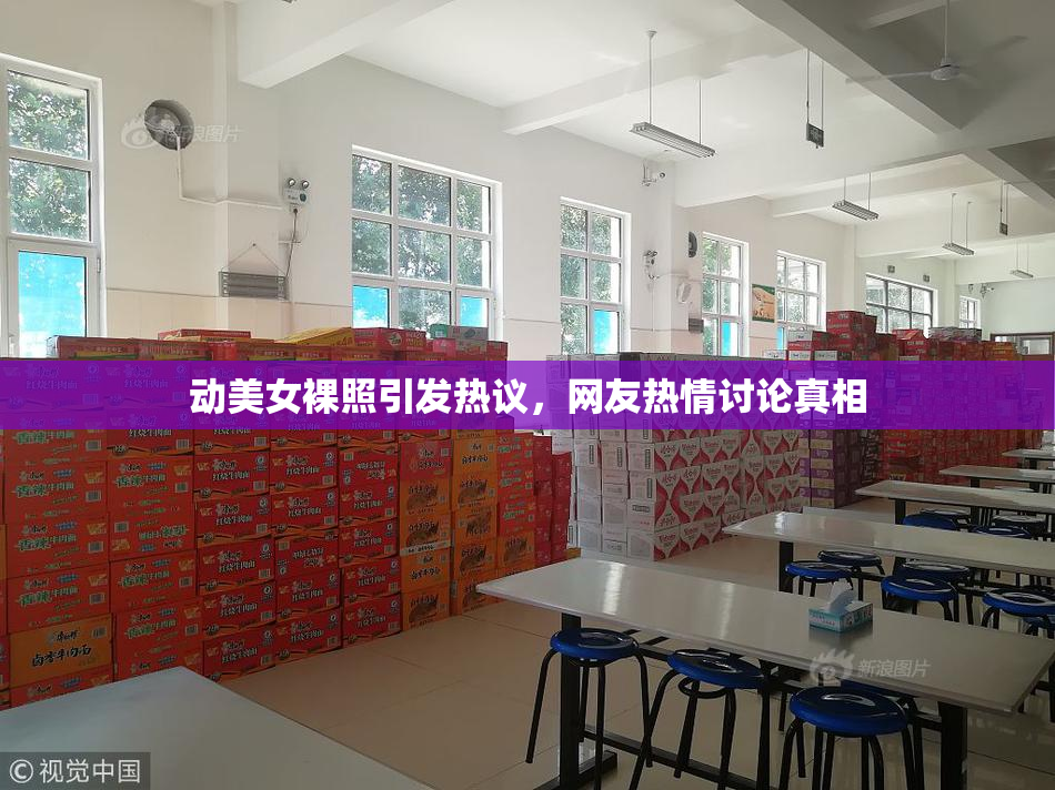 动美女裸照引发热议，网友热情讨论真相