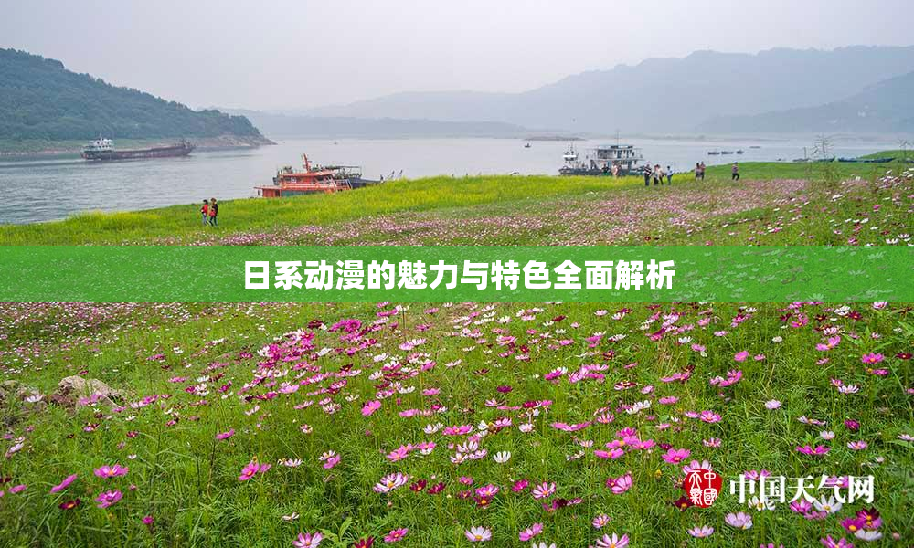 日系动漫的魅力与特色全面解析