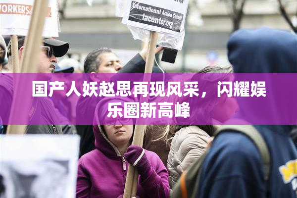 国产人妖赵思再现风采，闪耀娱乐圈新高峰