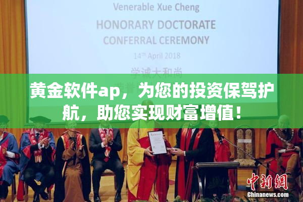 黄金软件ap，为您的投资保驾护航，助您实现财富增值！