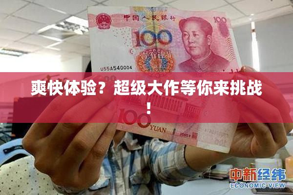 爽快体验？超级大作等你来挑战！
