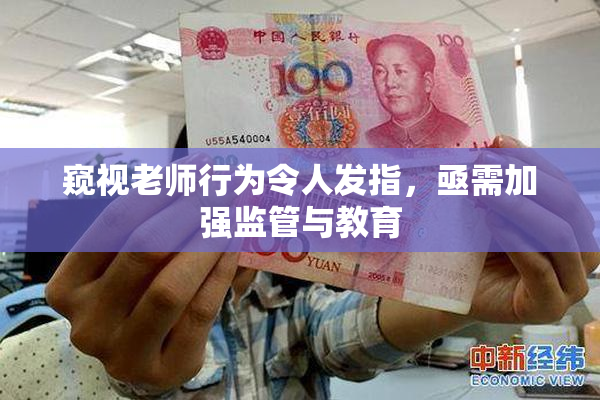窥视老师行为令人发指，亟需加强监管与教育