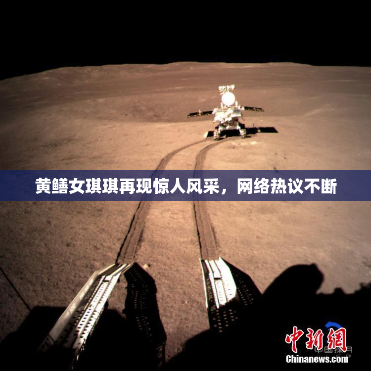 黄鳝女琪琪再现惊人风采，网络热议不断