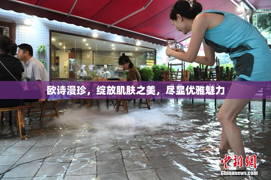 欧诗漫珍，绽放肌肤之美，尽显优雅魅力