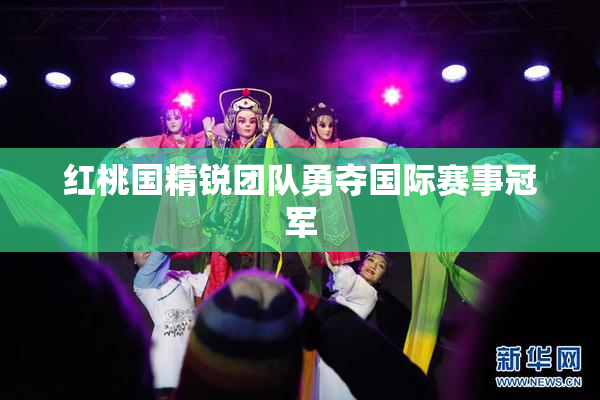 红桃国精锐团队勇夺国际赛事冠军