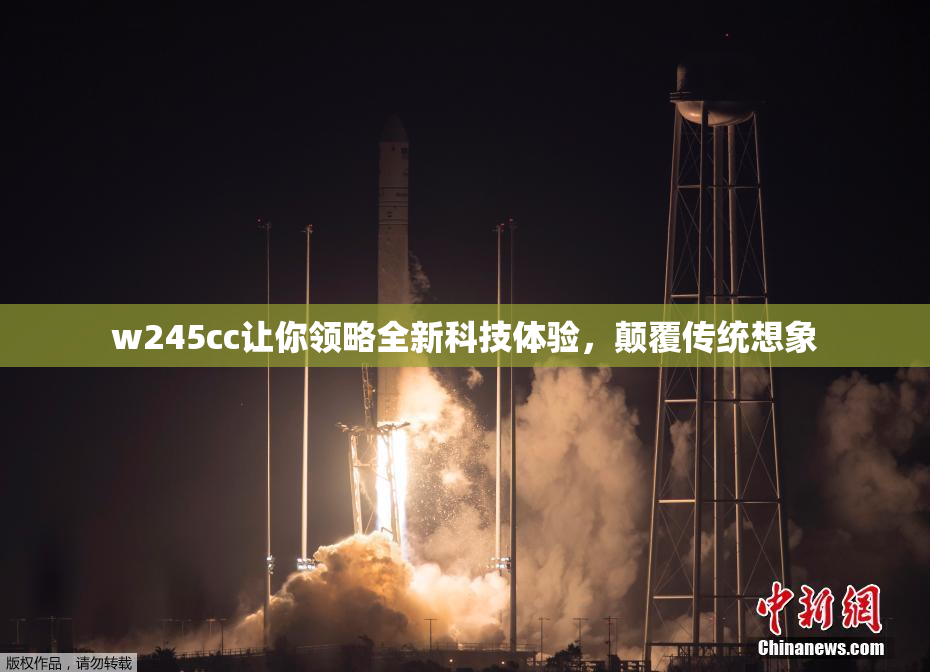 w245cc让你领略全新科技体验，颠覆传统想象