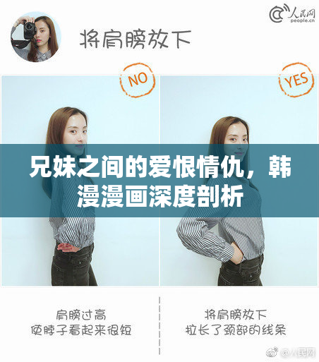 兄妹之间的爱恨情仇，韩漫漫画深度剖析