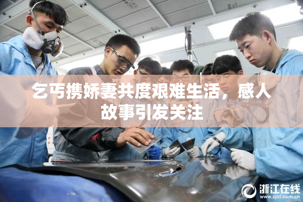 乞丐携娇妻共度艰难生活，感人故事引发关注
