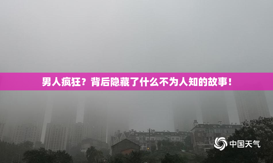 男人疯狂？背后隐藏了什么不为人知的故事！