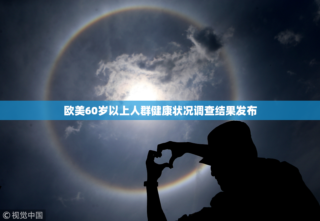 欧美60岁以上人群健康状况调查结果发布