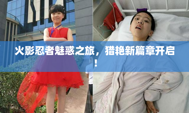 火影忍者魅惑之旅，猎艳新篇章开启！