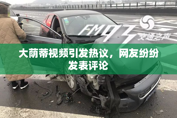 大荫蒂视频引发热议，网友纷纷发表评论