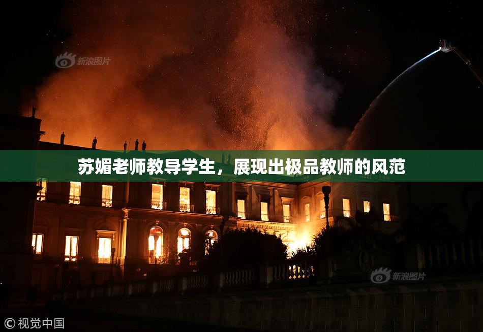 苏媚老师教导学生，展现出极品教师的风范