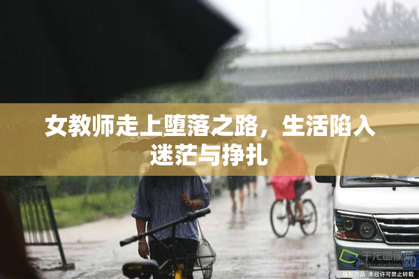 女教师走上堕落之路，生活陷入迷茫与挣扎