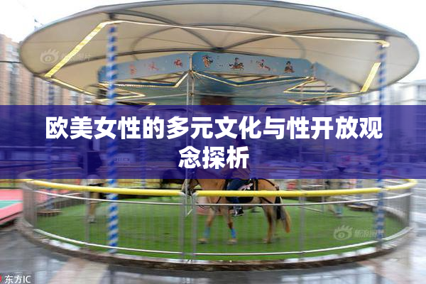 欧美女性的多元文化与性开放观念探析