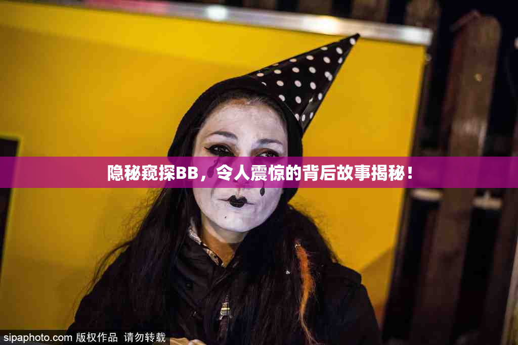 隐秘窥探BB，令人震惊的背后故事揭秘！