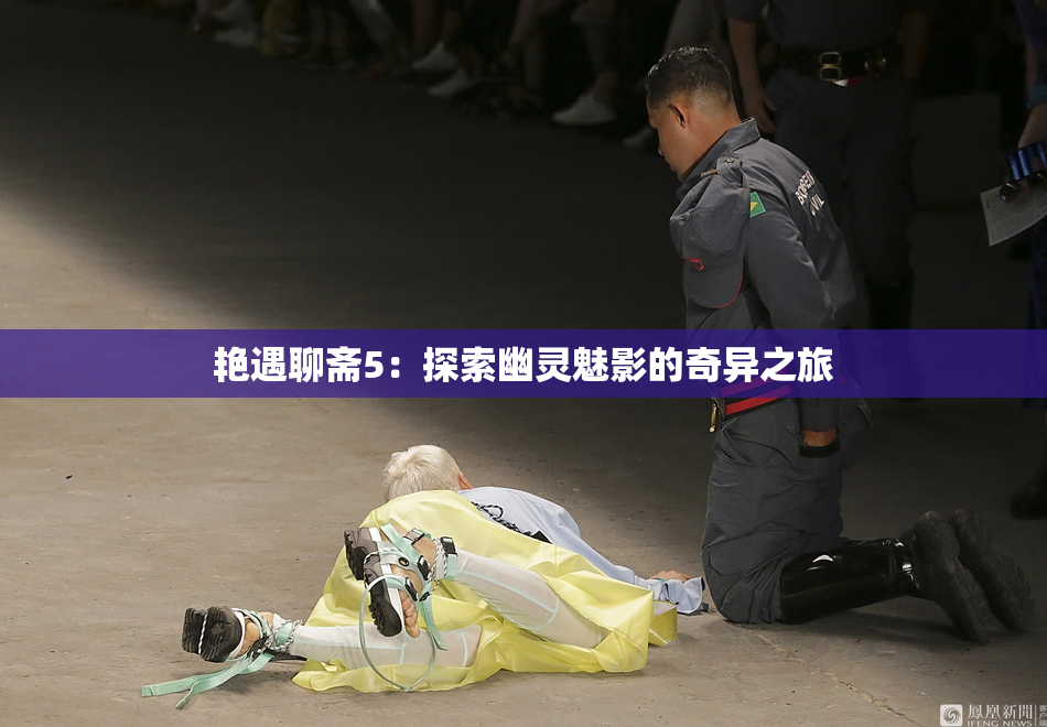 艳遇聊斋5：探索幽灵魅影的奇异之旅