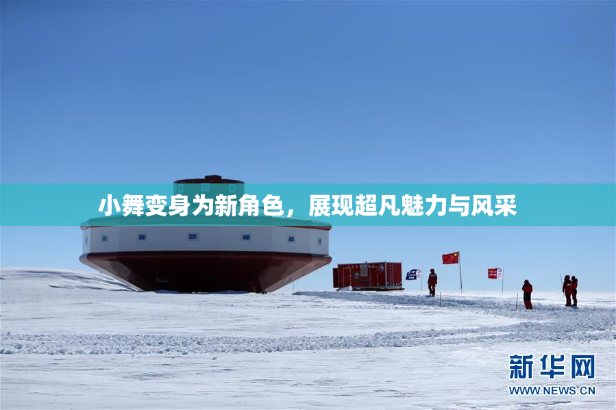 小舞变身为新角色，展现超凡魅力与风采