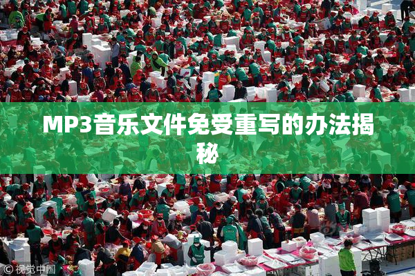 MP3音乐文件免受重写的办法揭秘