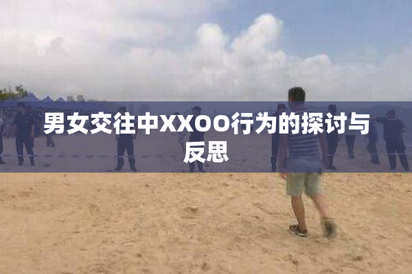 男女交往中XXOO行为的探讨与反思
