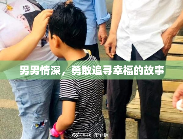 男男情深，勇敢追寻幸福的故事