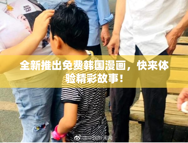 全新推出免费韩国漫画，快来体验精彩故事！