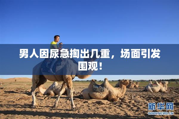 男人因尿急掏出几重，场面引发围观！