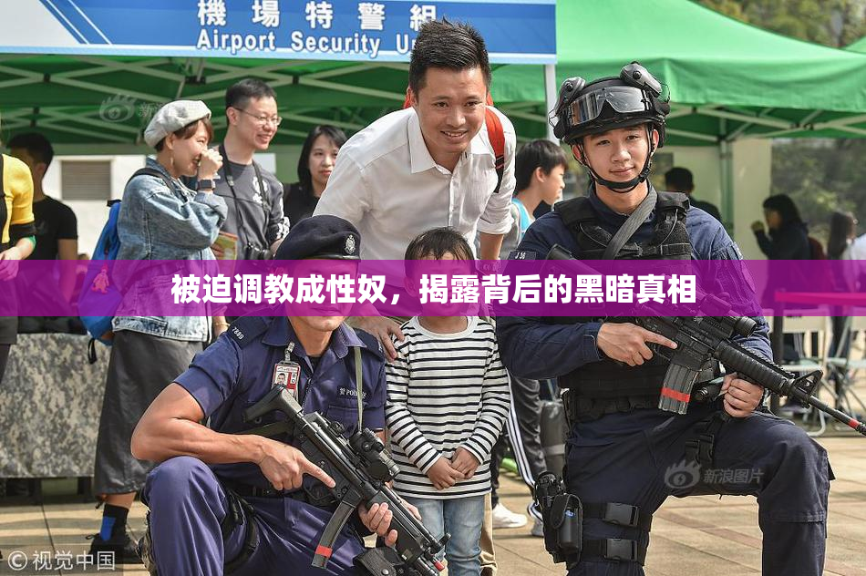 被迫调教成性奴，揭露背后的黑暗真相
