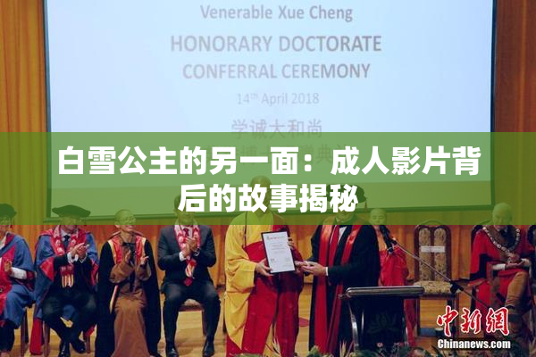 白雪公主的另一面：成人影片背后的故事揭秘