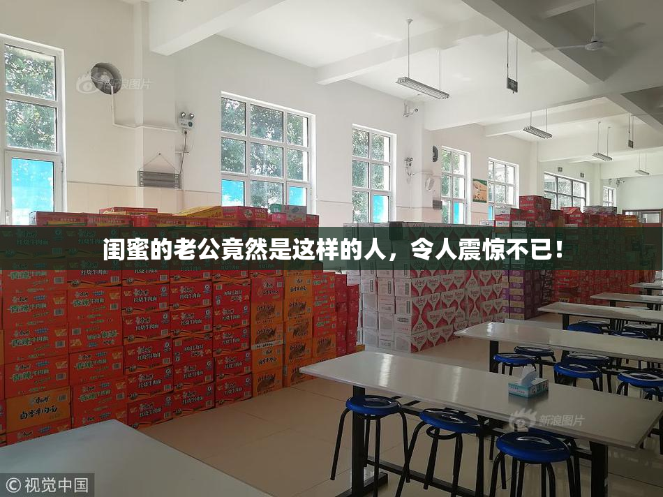 闺蜜的老公竟然是这样的人，令人震惊不已！