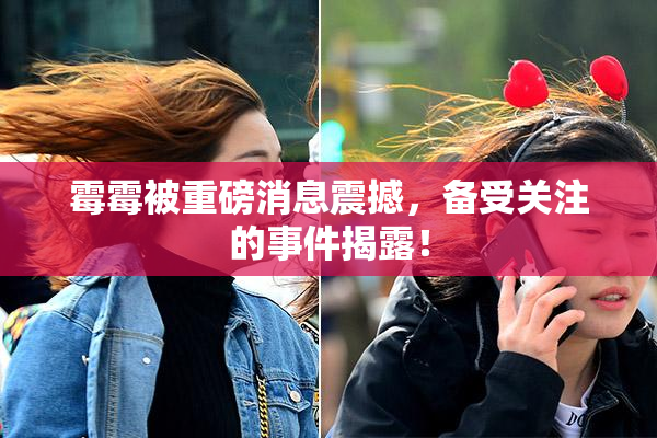 霉霉被重磅消息震撼，备受关注的事件揭露！