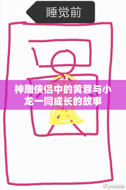 神雕侠侣中的黄蓉与小龙一同成长的故事
