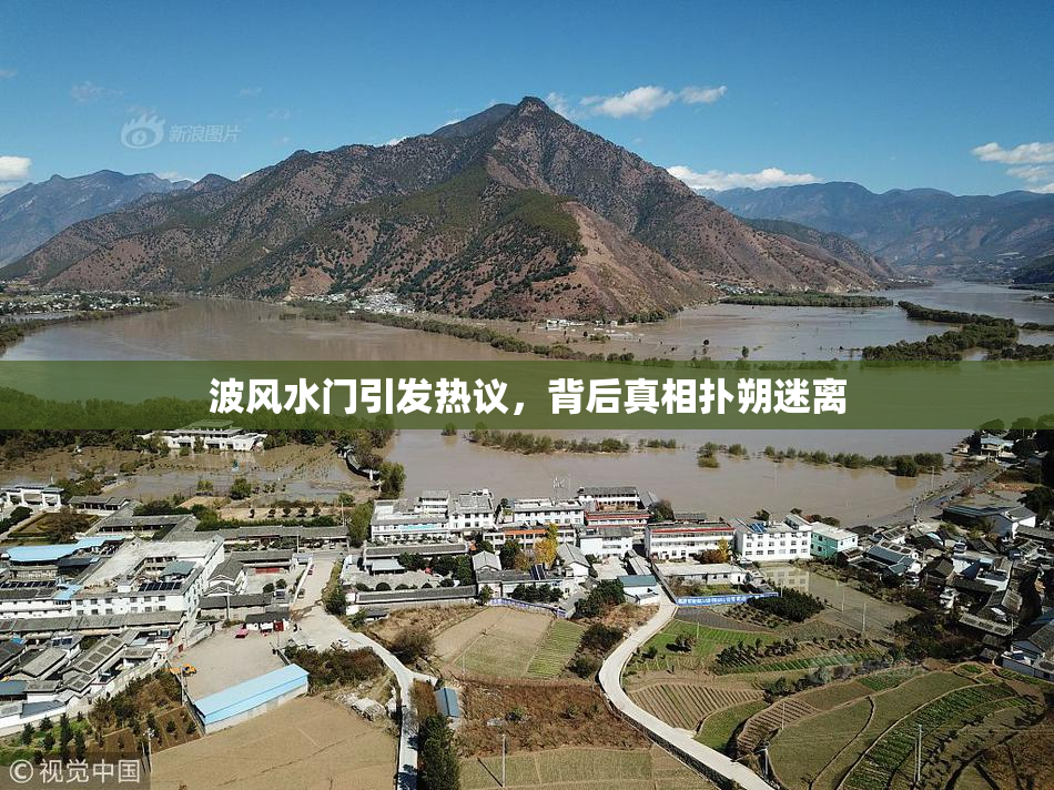 波风水门引发热议，背后真相扑朔迷离