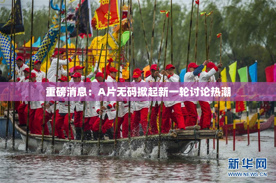 重磅消息：A片无码掀起新一轮讨论热潮