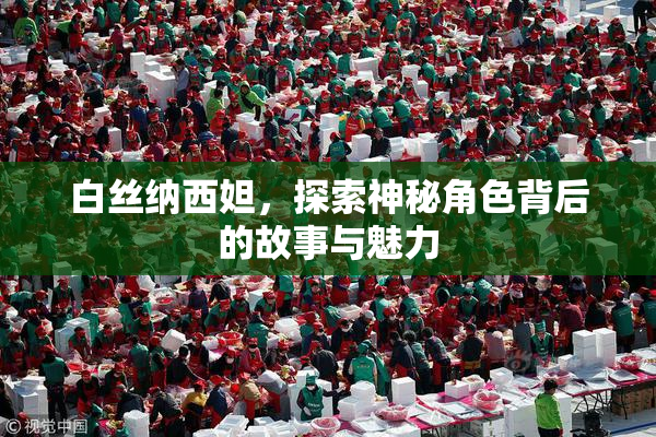 白丝纳西妲，探索神秘角色背后的故事与魅力