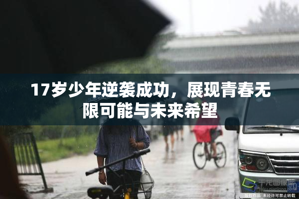 17岁少年逆袭成功，展现青春无限可能与未来希望