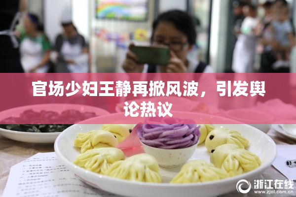 官场少妇王静再掀风波，引发舆论热议